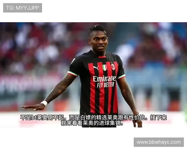 莱奥：不论踢什么位置，最重要的是全力以赴听从教练的战术安排