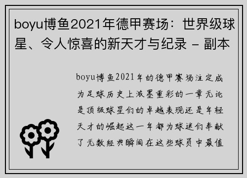 boyu博鱼2021年德甲赛场：世界级球星、令人惊喜的新天才与纪录 - 副本 (2)