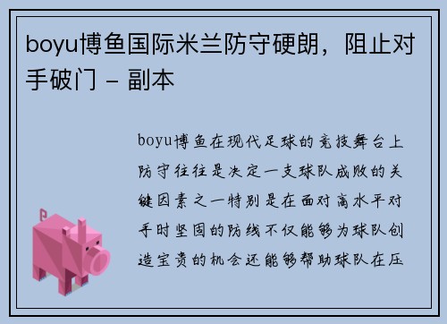 boyu博鱼国际米兰防守硬朗，阻止对手破门 - 副本