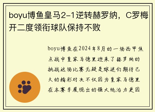 boyu博鱼皇马2-1逆转赫罗纳，C罗梅开二度领衔球队保持不败