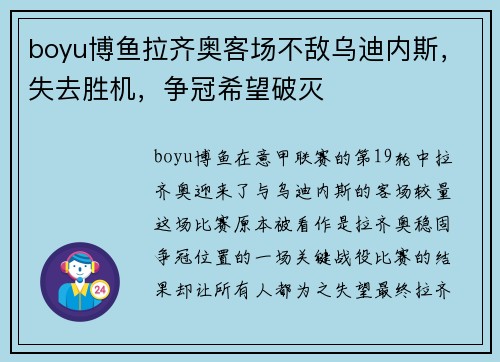 boyu博鱼拉齐奥客场不敌乌迪内斯，失去胜机，争冠希望破灭