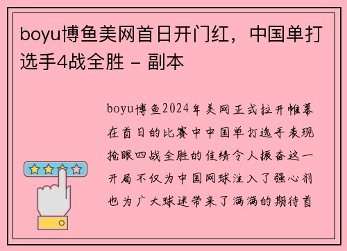 boyu博鱼美网首日开门红，中国单打选手4战全胜 - 副本