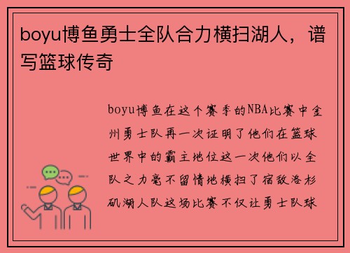 boyu博鱼勇士全队合力横扫湖人，谱写篮球传奇