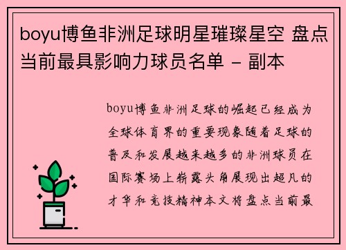 boyu博鱼非洲足球明星璀璨星空 盘点当前最具影响力球员名单 - 副本