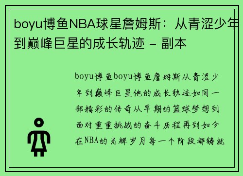 boyu博鱼NBA球星詹姆斯：从青涩少年到巅峰巨星的成长轨迹 - 副本