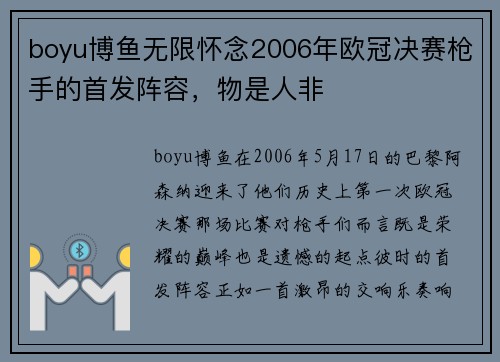 boyu博鱼无限怀念2006年欧冠决赛枪手的首发阵容，物是人非