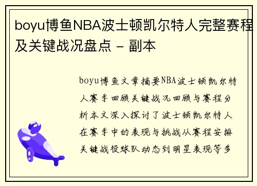 boyu博鱼NBA波士顿凯尔特人完整赛程及关键战况盘点 - 副本