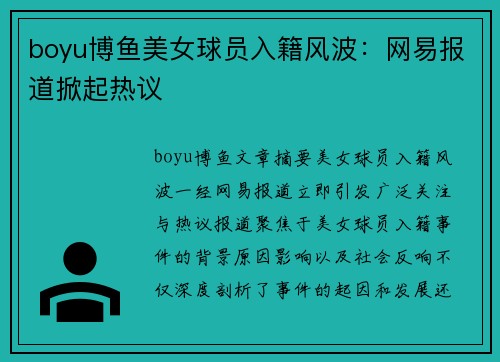 boyu博鱼美女球员入籍风波：网易报道掀起热议