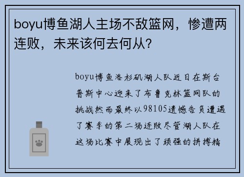 boyu博鱼湖人主场不敌篮网，惨遭两连败，未来该何去何从？