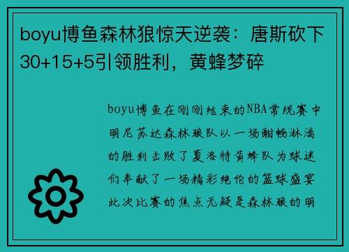 boyu博鱼森林狼惊天逆袭：唐斯砍下30+15+5引领胜利，黄蜂梦碎