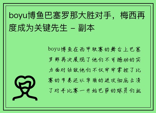 boyu博鱼巴塞罗那大胜对手，梅西再度成为关键先生 - 副本