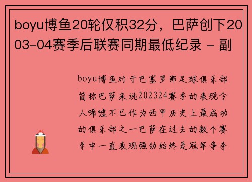 boyu博鱼20轮仅积32分，巴萨创下2003-04赛季后联赛同期最低纪录 - 副本