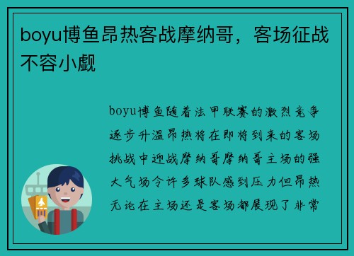 boyu博鱼昂热客战摩纳哥，客场征战不容小觑