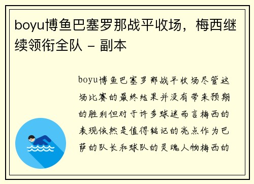 boyu博鱼巴塞罗那战平收场，梅西继续领衔全队 - 副本