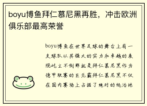 boyu博鱼拜仁慕尼黑再胜，冲击欧洲俱乐部最高荣誉