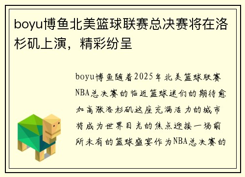 boyu博鱼北美篮球联赛总决赛将在洛杉矶上演，精彩纷呈