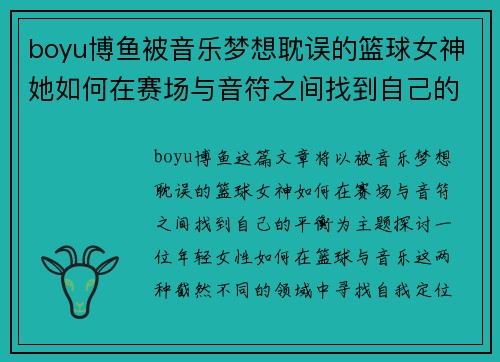 boyu博鱼被音乐梦想耽误的篮球女神她如何在赛场与音符之间找到自己的平衡 - 副本