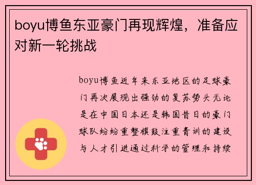 boyu博鱼东亚豪门再现辉煌，准备应对新一轮挑战