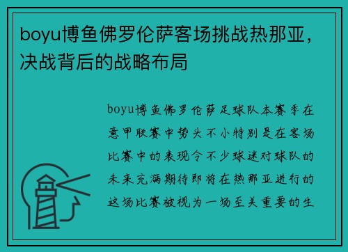 boyu博鱼佛罗伦萨客场挑战热那亚，决战背后的战略布局