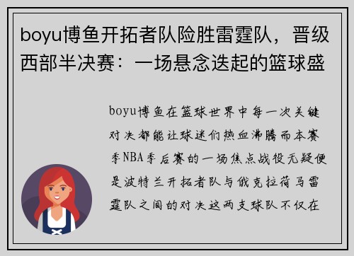 boyu博鱼开拓者队险胜雷霆队，晋级西部半决赛：一场悬念迭起的篮球盛宴