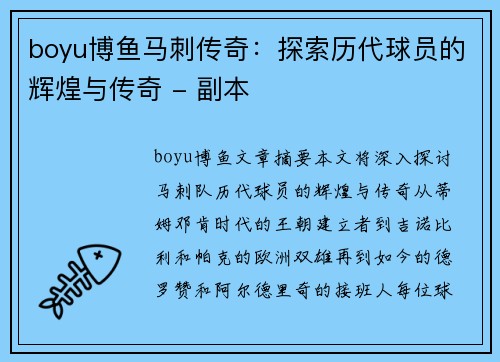boyu博鱼马刺传奇：探索历代球员的辉煌与传奇 - 副本