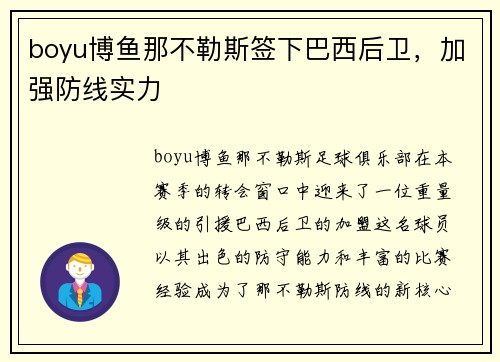 boyu博鱼那不勒斯签下巴西后卫，加强防线实力