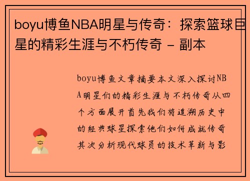 boyu博鱼NBA明星与传奇：探索篮球巨星的精彩生涯与不朽传奇 - 副本