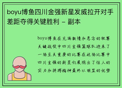boyu博鱼四川金强新星发威拉开对手差距夺得关键胜利 - 副本