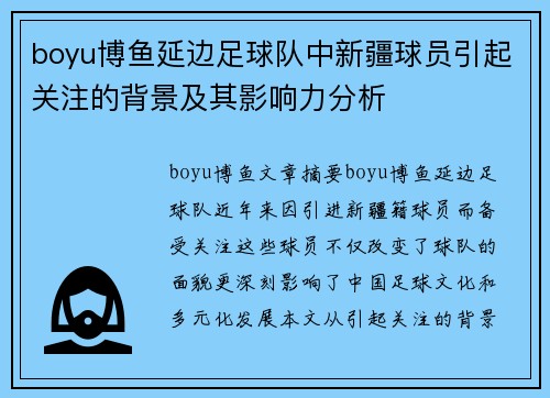 boyu博鱼延边足球队中新疆球员引起关注的背景及其影响力分析