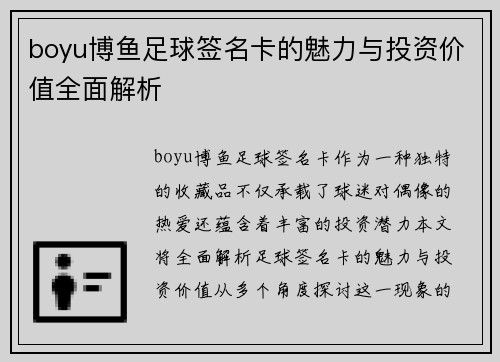 boyu博鱼足球签名卡的魅力与投资价值全面解析