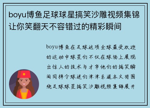 boyu博鱼足球球星搞笑沙雕视频集锦让你笑翻天不容错过的精彩瞬间