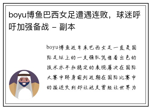boyu博鱼巴西女足遭遇连败，球迷呼吁加强备战 - 副本