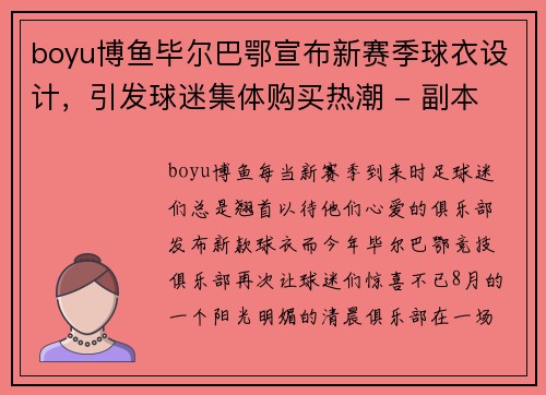 boyu博鱼毕尔巴鄂宣布新赛季球衣设计，引发球迷集体购买热潮 - 副本