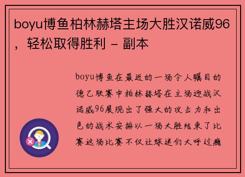 boyu博鱼柏林赫塔主场大胜汉诺威96，轻松取得胜利 - 副本