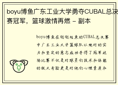 boyu博鱼广东工业大学勇夺CUBAL总决赛冠军，篮球激情再燃 - 副本