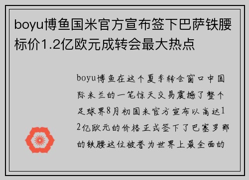 boyu博鱼国米官方宣布签下巴萨铁腰标价1.2亿欧元成转会最大热点