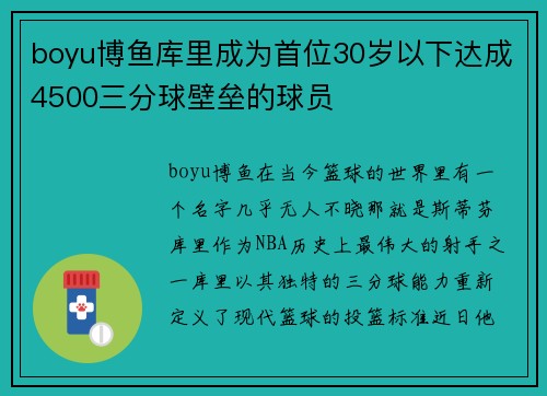 boyu博鱼库里成为首位30岁以下达成4500三分球壁垒的球员