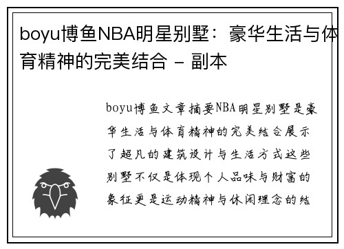 boyu博鱼NBA明星别墅：豪华生活与体育精神的完美结合 - 副本