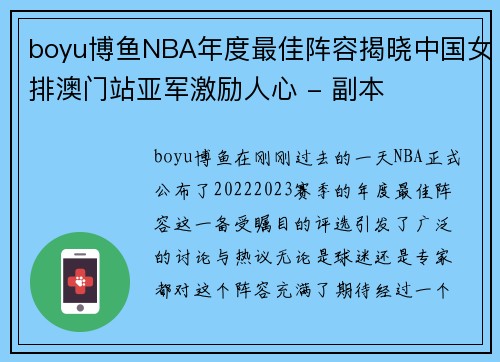 boyu博鱼NBA年度最佳阵容揭晓中国女排澳门站亚军激励人心 - 副本