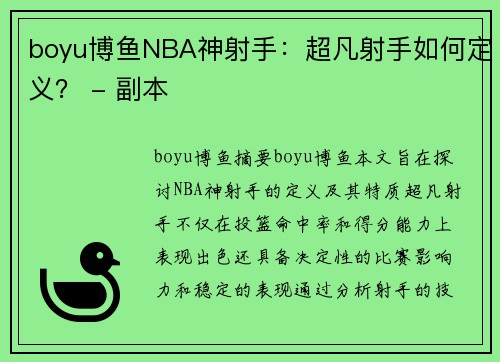 boyu博鱼NBA神射手：超凡射手如何定义？ - 副本