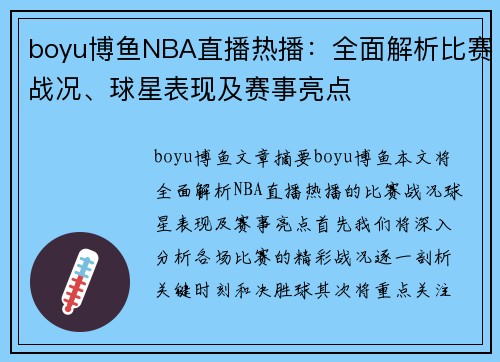 boyu博鱼NBA直播热播：全面解析比赛战况、球星表现及赛事亮点