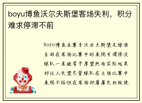 boyu博鱼沃尔夫斯堡客场失利，积分难求停滞不前