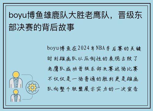 boyu博鱼雄鹿队大胜老鹰队，晋级东部决赛的背后故事