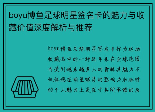 boyu博鱼足球明星签名卡的魅力与收藏价值深度解析与推荐