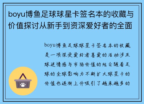 boyu博鱼足球球星卡签名本的收藏与价值探讨从新手到资深爱好者的全面指南 - 副本