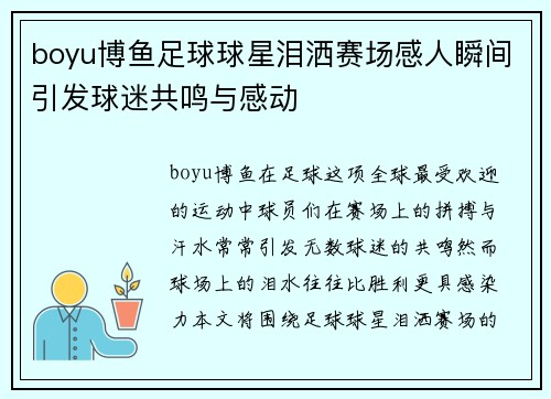 boyu博鱼足球球星泪洒赛场感人瞬间引发球迷共鸣与感动