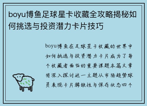 boyu博鱼足球星卡收藏全攻略揭秘如何挑选与投资潜力卡片技巧