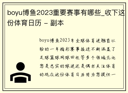 boyu博鱼2023重要赛事有哪些_收下这份体育日历 - 副本