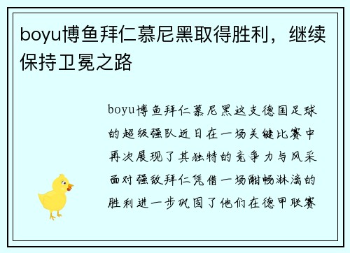 boyu博鱼拜仁慕尼黑取得胜利，继续保持卫冕之路