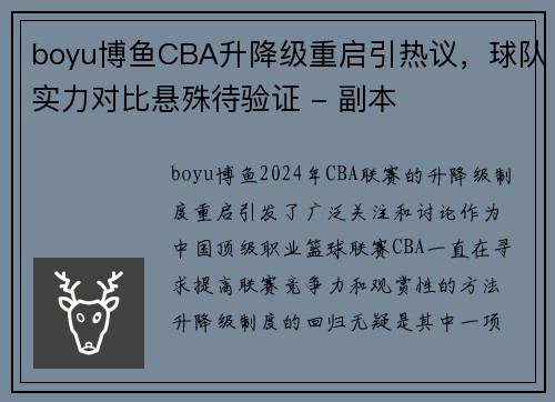 boyu博鱼CBA升降级重启引热议，球队实力对比悬殊待验证 - 副本